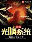 超级光脑