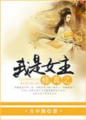 修仙之我才是女主全文免费阅读