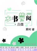 本书禁阅熹微讲了什么