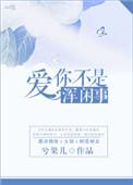 爱你不是闹着玩的