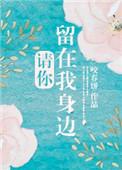 请你留在我身边黎明歌词