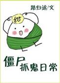 捉鬼抓僵尸的
