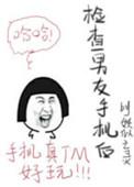 查男朋友手机过分吗