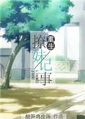 重生之撩妹纪事