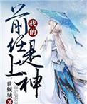 我前任的前任知乎