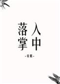 落入掌中类似