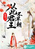 从此君王不早朝百科