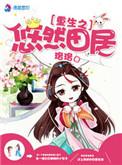 重生之悠然农家