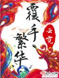 覆手繁华 云霓百度