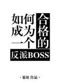 如何成为一名合格的反派boss剧透