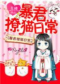 暴君撩猫日常笔趣阁