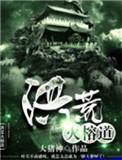 洪荒火榕道自创终杀一点神通