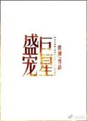盛宠巨星广播剧百度