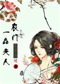 一品农门妻 甲乙