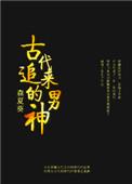 古代男子追求女子