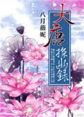 大唐探幽录男主有老婆