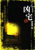 凶宅全集