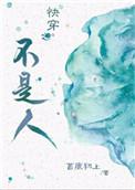 快穿不是人类的