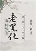 为何男主老黑化 仙界小妖
