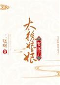 太后娘娘有喜了南宫燕儿
