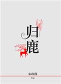 归鹿二仙胶丸