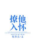 撩他入怀 倪多喜txt