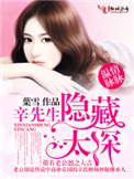 辛先生隐藏太深 番外