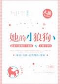 她的小狼狗 木甜