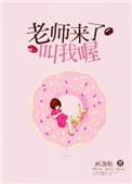 老师来了叫我喔画盏眠免费无防盗章