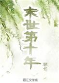 末世第十年主要讲什么