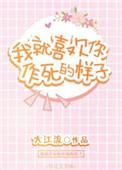 我就喜欢你作死的样子郁