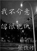 我不记仇怎么办