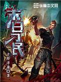 末日刁民完整版