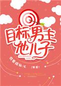 目标男主他儿子
