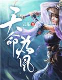 天命为凰是修仙吗