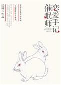 催眠师手记时间线解析