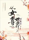女主从女尊世界穿越到男尊世界