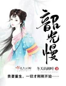 韶光慢全文免费阅读无弹窗