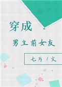 穿成男主前女友的文
