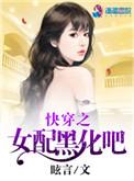 快穿之女配黑化攻略