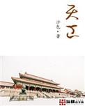 天工取得与u型钢连接专利