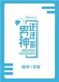 进击的男神19楼