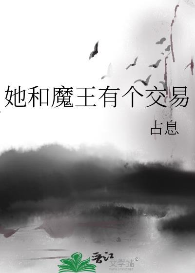 她和魔王有个交易txt