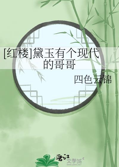 林黛玉有哥哥的
