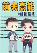 前夫高能by绝世猫痞晋江