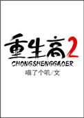 重生高二救赎亡夫的