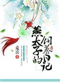 燕太子的团宠太子妃