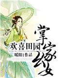 欢天喜地掌家幺女