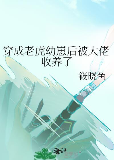 穿成老虎幼崽