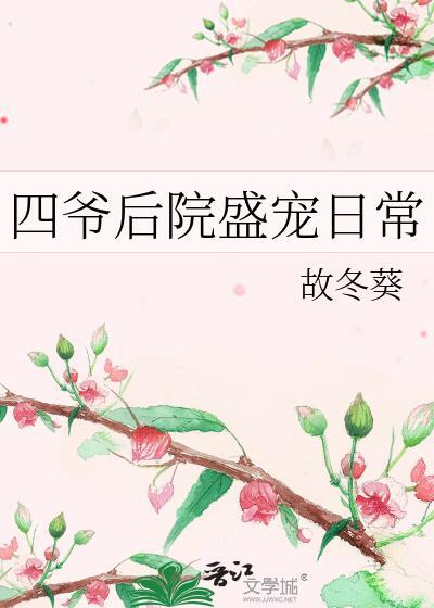 四爷后院盛宠日常免费阅读